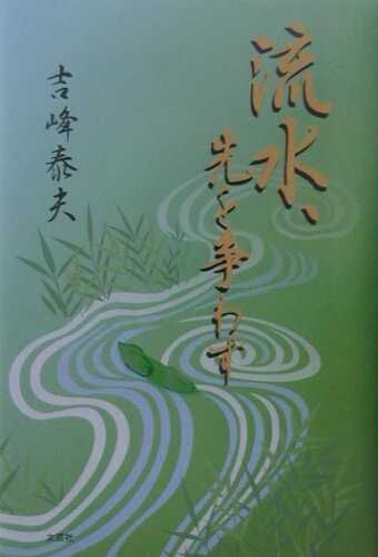 ISBN 9784835554037 流水、先を争わず   /文芸社/吉峰泰夫 文芸社 本・雑誌・コミック 画像