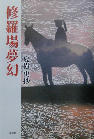 ISBN 9784835554075 修羅場夢幻   /文芸社/夏樹更抄 文芸社 本・雑誌・コミック 画像