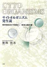 ISBN 9784835554198 サイトオルガニズム発生説 科学者をめざす若者へ  /文芸社/猪岡尚志 文芸社 本・雑誌・コミック 画像