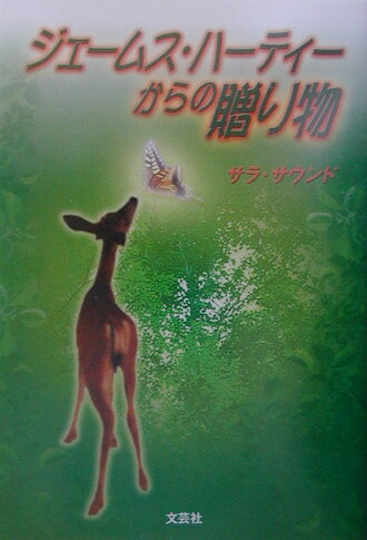 ISBN 9784835554600 ジェ-ムス・ハ-ティ-からの贈り物   /文芸社/サラ・サウンド 文芸社 本・雑誌・コミック 画像