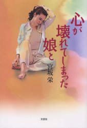 ISBN 9784835554983 心が壊れてしまった娘と/文芸社/宮坂栄 文芸社 本・雑誌・コミック 画像