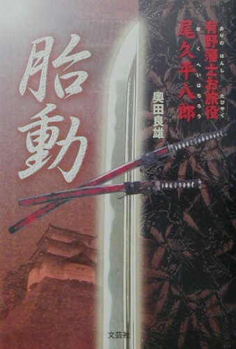 ISBN 9784835555003 胎動 有野藩士お旅役尾久平八郎/文芸社/奥田良雄 文芸社 本・雑誌・コミック 画像