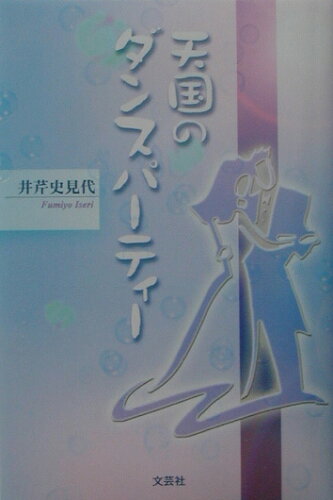 ISBN 9784835555416 天国のダンスパ-ティ-/文芸社/井芹史見代 文芸社 本・雑誌・コミック 画像