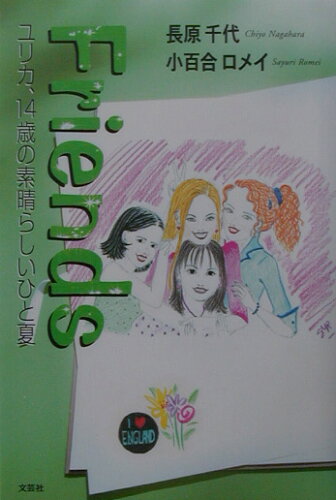 ISBN 9784835555553 Ｆｒｉｅｎｄｓ ユリカ、１４歳の素晴らしいひと夏  /文芸社/長原千代 文芸社 本・雑誌・コミック 画像