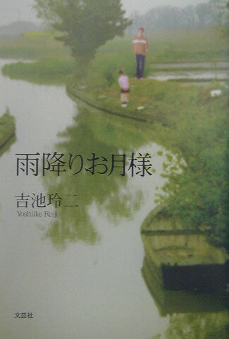 ISBN 9784835555652 雨降りお月様   /文芸社/吉池玲二 文芸社 本・雑誌・コミック 画像