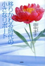 ISBN 9784835555898 移りかわる時代の小さなリポ-ト   /文芸社/田中洋子 文芸社 本・雑誌・コミック 画像