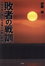 ISBN 9784835557434 敗者の戦訓 一経営者の見た日本軍の失敗と教訓  /文芸社/伊藤禎 文芸社 本・雑誌・コミック 画像