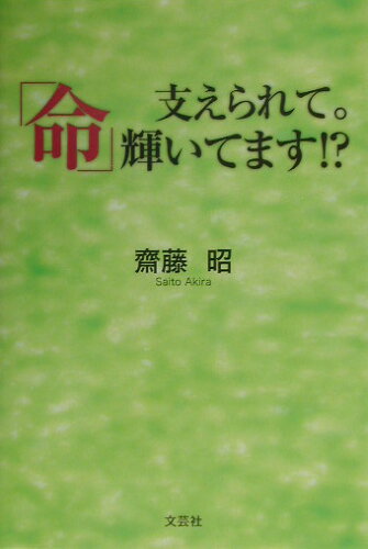 ISBN 9784835561455 支えられて。「命」輝いてます！？   /文芸社/齋藤昭 文芸社 本・雑誌・コミック 画像