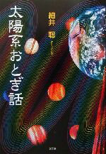 ISBN 9784835563053 太陽系おとぎ話/文芸社/細井聡 文芸社 本・雑誌・コミック 画像