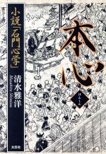 ISBN 9784835566429 本心 小説「石門心学」/文芸社/清水雅洋 文芸社 本・雑誌・コミック 画像