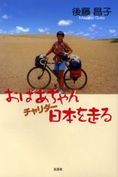 ISBN 9784835566733 おばあちゃんチャリダ-日本を走る/文芸社/後藤昌子 文芸社 本・雑誌・コミック 画像