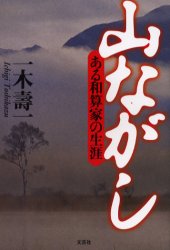 ISBN 9784835567006 山ながし ある和算家の生涯/文芸社/一木壽一 文芸社 本・雑誌・コミック 画像