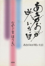 ISBN 9784835567167 あさがおが咲いた日/文芸社/なかじまほうえい 文芸社 本・雑誌・コミック 画像