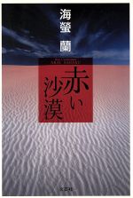 ISBN 9784835567402 赤い沙漠/文芸社/海螢蘭 文芸社 本・雑誌・コミック 画像