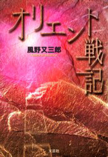 ISBN 9784835567495 オリエント戦記/文芸社/風野又三郎 文芸社 本・雑誌・コミック 画像