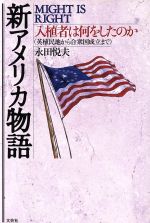 ISBN 9784835567617 新アメリカ物語 Ｍｉｇｈｔ　ｉｓ　ｒｉｇｈｔ  /文芸社/永田悦夫 文芸社 本・雑誌・コミック 画像