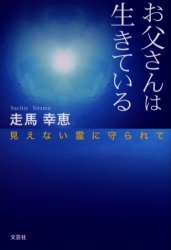 ISBN 9784835567815 お父さんは生きている 見えない霊に守られて/文芸社/走馬幸恵 文芸社 本・雑誌・コミック 画像