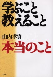 ISBN 9784835568126 学ぶこと教えること本当のこと/文芸社/山内孝資 文芸社 本・雑誌・コミック 画像