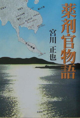 ISBN 9784835569130 薬剤官物語/文芸社/宮川正也 文芸社 本・雑誌・コミック 画像