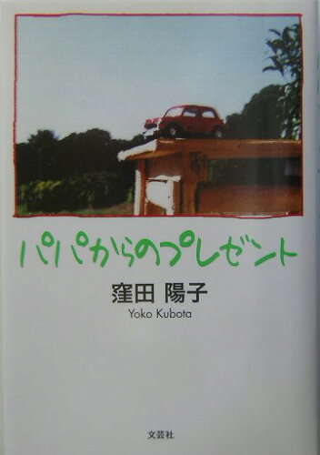 ISBN 9784835569451 パパからのプレゼント/文芸社/窪田陽子 文芸社 本・雑誌・コミック 画像