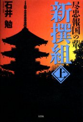 ISBN 9784835569697 新撰組 尽忠報国の輩 上/文芸社/石井勉 文芸社 本・雑誌・コミック 画像