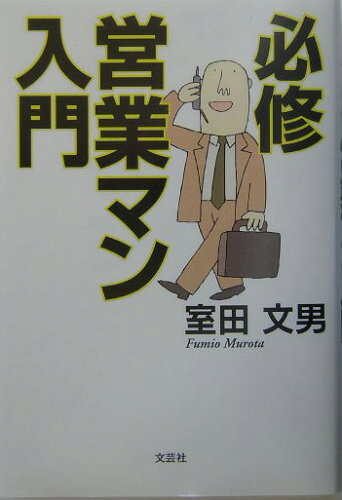 ISBN 9784835569741 必修営業マン入門/文芸社/室田文男 文芸社 本・雑誌・コミック 画像