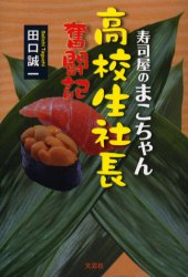 ISBN 9784835569802 寿司屋のまこちゃん高校生社長奮闘記/文芸社/田口誠一 文芸社 本・雑誌・コミック 画像