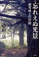 ISBN 9784835575476 忘れえぬ光景 被写体との対話/文芸社/中川清 文芸社 本・雑誌・コミック 画像