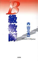 ISBN 9784835575544 Ｂ級教師   /文芸社/内山三九一 文芸社 本・雑誌・コミック 画像