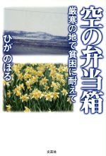 ISBN 9784835575872 空の弁当箱 厳寒の地で貧困に耐えて  /文芸社/ひがのぼる 文芸社 本・雑誌・コミック 画像