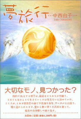 ISBN 9784835581026 夢旅行/文芸社/中西由子 文芸社 本・雑誌・コミック 画像