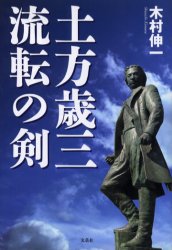 ISBN 9784835581866 土方歳三流転の剣   /文芸社/木村伸一 文芸社 本・雑誌・コミック 画像