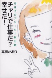 ISBN 9784835582146 チャリで仕事だ？幸せだ！ 和佳子のフリ-タ-脱出劇/文芸社/真樹かおり 文芸社 本・雑誌・コミック 画像