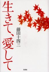 ISBN 9784835586175 生きて、愛して   /文芸社/藤田十四三 文芸社 本・雑誌・コミック 画像