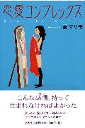 ISBN 9784835590684 恋愛コンプレックス/文芸社/雪マリモ 文芸社 本・雑誌・コミック 画像