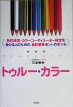 ISBN 9784835592459 トゥル-・カラ- 色彩検定・カラ-コ-ディネ-タ-検定を受ける人のた  新装版/文芸社/三木ゆか 文芸社 本・雑誌・コミック 画像