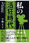 ISBN 9784835592473 私の活狂（かつきち）時代 下巻（戦後編）/文芸社/丸橋嗣郎 文芸社 本・雑誌・コミック 画像