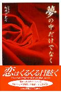 ISBN 9784835592596 夢の中だけでなく/文芸社/結城留美子 文芸社 本・雑誌・コミック 画像