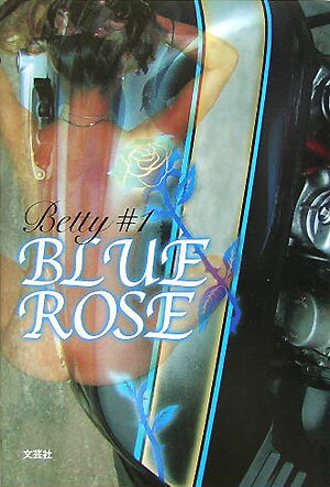 ISBN 9784835592879 Blue rose/文芸社/Betty ＃1 文芸社 本・雑誌・コミック 画像