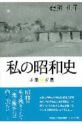 ISBN 9784835592886 私の昭和史 朝星・夕星/文芸社/鵜飼礼子 文芸社 本・雑誌・コミック 画像