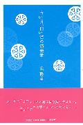 ISBN 9784835592978 青い月、白い海の演奏者/文芸社/東鼓童 文芸社 本・雑誌・コミック 画像