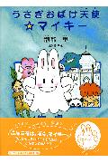 ISBN 9784835593357 うさぎおばけ天使・マイキ-/文芸社/潮都里 文芸社 本・雑誌・コミック 画像