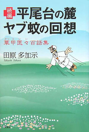 ISBN 9784835593395 続編平尾台の麓ヤブ蚊の回想 華甲医々百話集/文芸社/田原多加示 文芸社 本・雑誌・コミック 画像