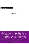 ISBN 9784835593623 そして笑った。/文芸社/鹿野祐一 文芸社 本・雑誌・コミック 画像