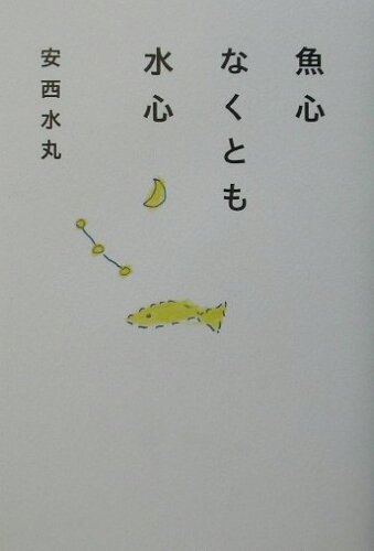 ISBN 9784835600383 魚心なくとも水心/ぴあ/安西水丸 ぴあ 本・雑誌・コミック 画像