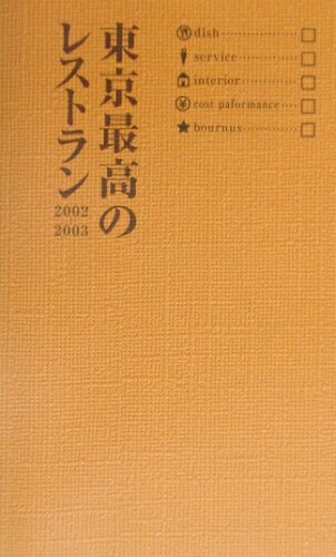 ISBN 9784835600437 東京最高のレストラン  ２００２-２００３ /ぴあ ぴあ 本・雑誌・コミック 画像