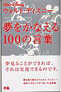 ISBN 9784835600550 夢をかなえる１００の言葉   /ぴあ/ウォルタ-・Ｅ．ディズニ ぴあ 本・雑誌・コミック 画像