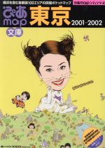 ISBN 9784835601366 ぴあｍａｐ文庫 東京　２００１-２００２/ぴあ ぴあ 本・雑誌・コミック 画像