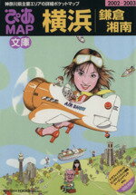 ISBN 9784835602110 ぴあｍａｐ文庫  横浜・鎌倉・湘南　２００２-２ /ぴあ ぴあ 本・雑誌・コミック 画像