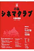 ISBN 9784835602974 ぴあシネマクラブ 外国映画編　２００３-２００４/ぴあ ぴあ 本・雑誌・コミック 画像